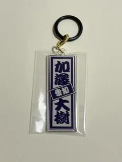 2026年最新】加藤大樹の人気アイテム - メルカリ