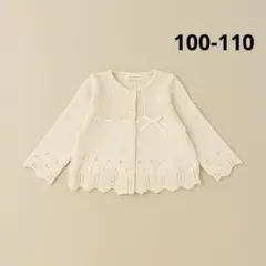 【タグ付き新品未使用】センスオブワンダー ボレロ 100 110