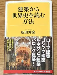 建築から世界史を読む方法