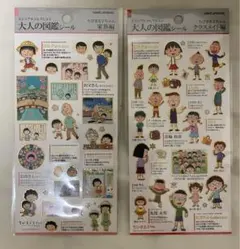 【正規品】ちびまる子ちゃん　大人の図鑑シール　クラスメイト編　家族編　２枚セット