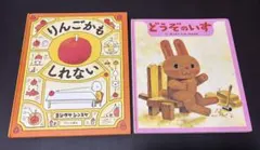 絵本2冊セット りんごかもしれない どうぞのいす