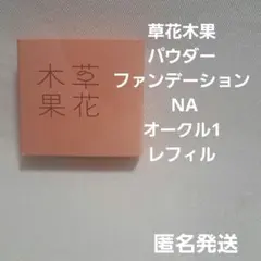 草花木果 パウダーファンデーション NA オークル1 レフィルのサムネイル
