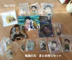 1119. 鬼滅の刃 アクスタ キーホルダー 他 14点 まとめ売り セット