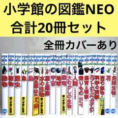 本日限定価格 プレNEO 小学館の図鑑NEO 講談社の動く図鑑 MOVE セット