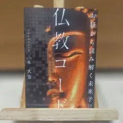 お経から読み解く未来予言 仏教コード 三木大雲