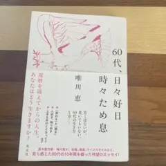 60代、日々好日 時々ため息