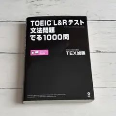 TOEIC L&Rテスト 文法問題でる1000問