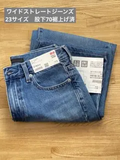 新品タグ付きUNIQLO ワイドストレートジーンズ 23 ブルー　股下70