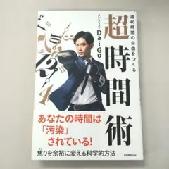週40時間の自由をつくる 超時間術