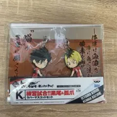 ハイキュー 孤爪＆黒尾ラバスト【値下げしました⠀】