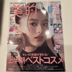美的 2026年8月号 付録なし
