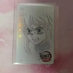 鬼滅の刃 ムビチケ風コレクションカード 時透無一郎