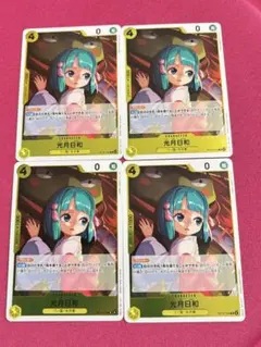 ワンピースカード　受け継がれる意志　OP13-104 R 光月日和　4枚