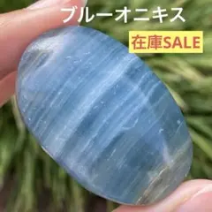 ブルーオニキス パーム 握り石 天然石 パワーストーン