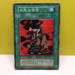 【初期】遊戯王【未熟な密偵】ノーマル〔管番: 317〕