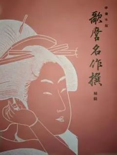 浮世絵美人名化撰 アダチ版画研究所全18版まとめ売り ♯浮世絵美人名化撰 アダチ版画研究所全18版まとめ売り - メルカリ