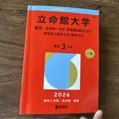2026年最新】赤本 立命館の人気アイテム - メルカリ