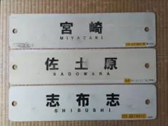 2025年最新】鉄道部品 サボの人気アイテム - メルカリ