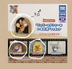 トムとジェリー　ジェリーとタフィーがいるお家フィギュア