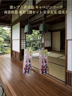 非売品】南部鉄器風鈴2個セット キャベジンコーワ ノベルティ 松風