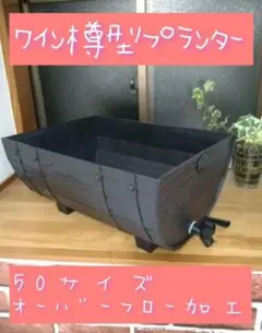 ワイン樽型メダカ飼育プランター　50サイズ　オーバーフローキャップ　ブラックのサムネイル