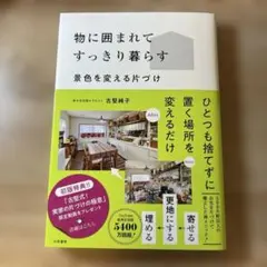 物に囲まれてすっきり暮らす : 景色を変える片づけ