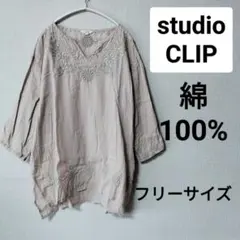 スタジオクリップ　フリーサイズ　ベージュ　刺繍　ブラウス　綿100%