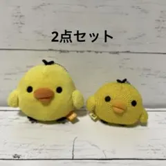 リラックマ キイロイトリ　ボールチェーンマスコット　キーホルダー　2点セット