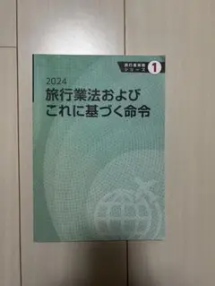 旅行業実務シリーズ1 2024旅行業法およびこれに基づく命令