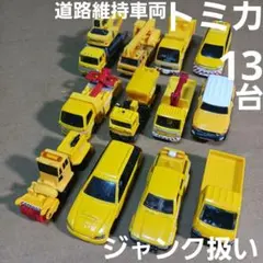 トミカ ミニカー (道路維持系車両など 13台まとめ売り！)ジャンク扱い