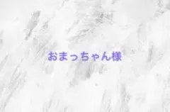 おまっちゃん様専用ページ