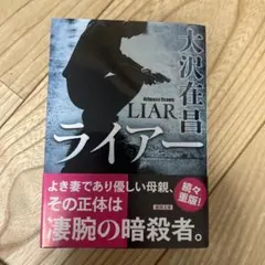 ライアー
