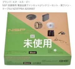 NSP 空調服 ファン バッテリーセット NZ-BTPWA - メルカリ