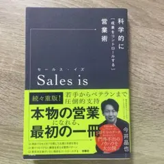 Sales is 今井昌也 著