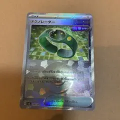 テクノレーダー スカーレット&バイオレット ハイクラスパック テラスタルフェスのサムネイル