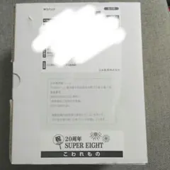 スーパーエイト　20周年記念品　新品未開封　ジョッキ