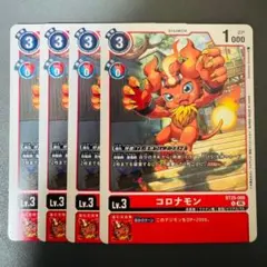 コロナモン/BT25/4枚セット/デジモンカード