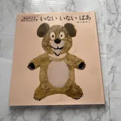 いないいないばあ 松谷みよ子 童心社
