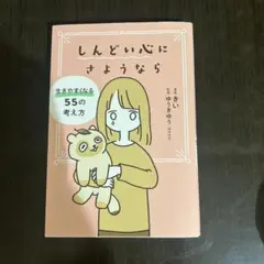 しんどい心にさようなら