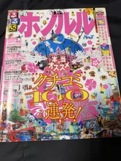 るるぶ ホノルル '15 ガイドブック