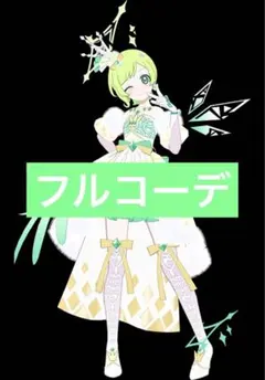 ダークカルテットスターバズリウムホワイトグリーン アイプリ フルコーデ