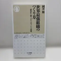 世界最強組織のつくり方 感染症と闘うグローバルファンドの挑戦 / 國井 修