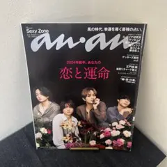 anan No.2377 SexyZone表紙