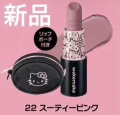 wakemake ハローキティソフトブラーリングバームスティック 22 ポーチ付