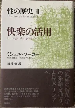 2026年最新】フーコー 性の歴史の人気アイテム - メルカリ