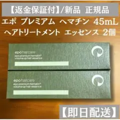 エポプレミアムヘマチン ヘアトリートメントエッセンス45mL 2個 新品 正規品のサムネイル