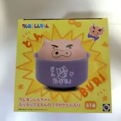クレヨンしんちゃん ぶりぶりざえもん フタ付きどんぶり