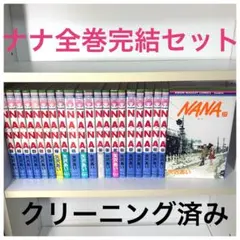 ★早い物勝ち★　NANA 1-21巻 全巻セット　矢沢あい★簡易クリーニング済み
