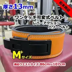 レバーアクションベルト　パワーベルト　可変式13ｍｍ　M+サイズ　オレンジ