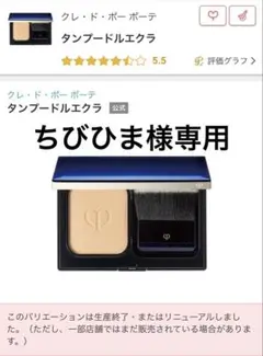 【未使用品】クレ•ド•ポー ボーテ タンプードルエクラ オークル10×2